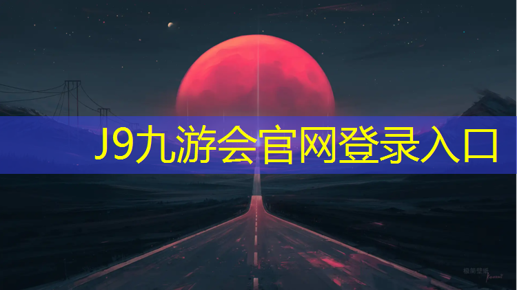 J9九游会真人游戏第一品牌：莱西开放塑胶跑道