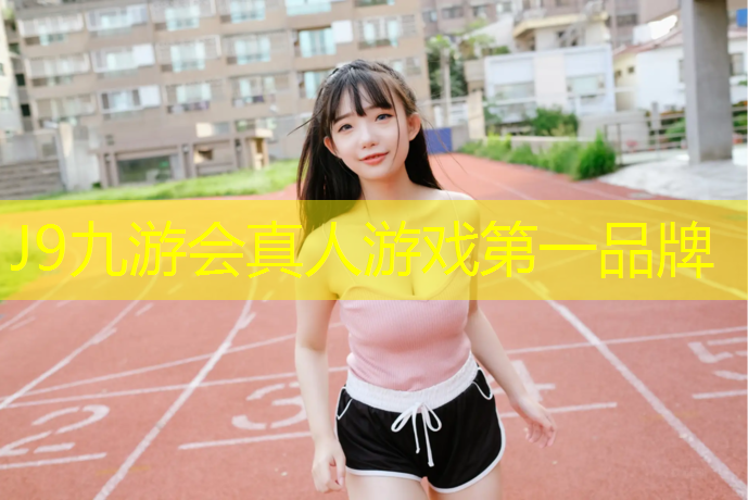 J9九游会真人游戏第一品牌：体操服泳装带胸垫