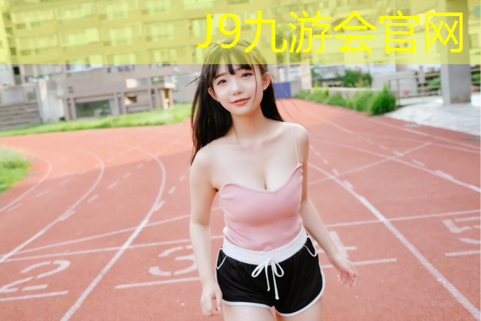 J9九游会真人游戏第一品牌：宿迁室内塑胶跑道包工包料