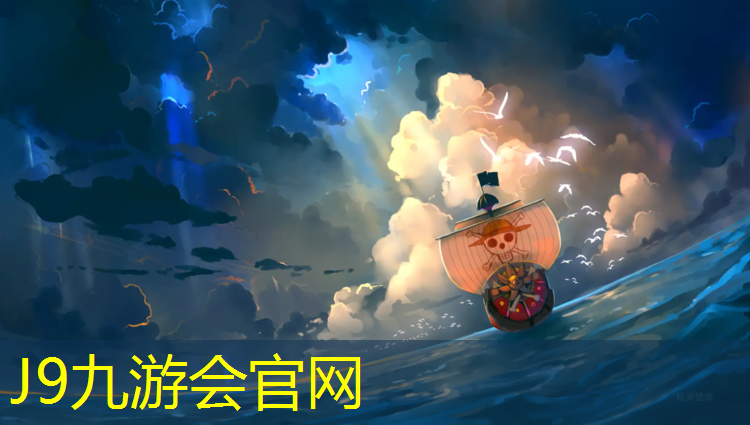 J9九游会真人游戏第一品牌：塑胶跑道耐候性塑胶跑道
