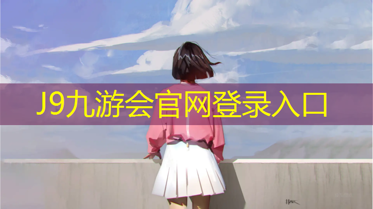 J9九游会真人游戏第一品牌：自贡专业网球网