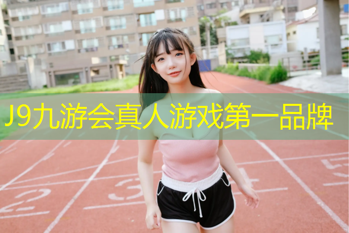 J9九游会官网：衡水混合型塑胶跑道环保