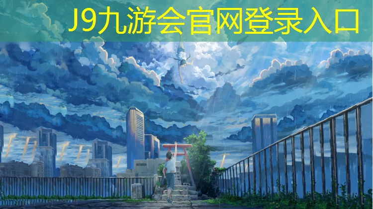 J9九游会官网：银川塑胶跑道材料施工图