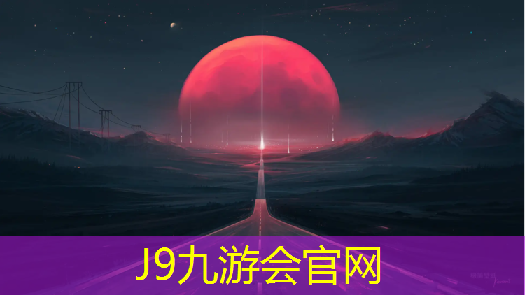 J9九游会官网登录入口：东莞塑胶跑道造价