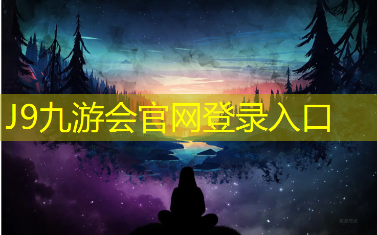 J9九游会真人游戏第一品牌：北山公园铺了塑胶跑道