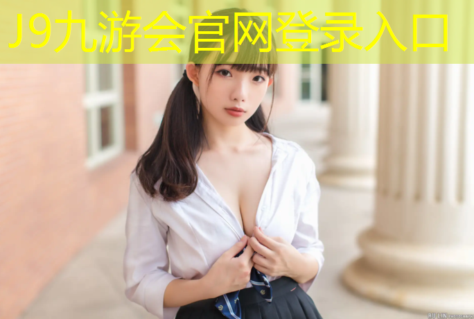 J9九游会官网登录入口：临沂新国标塑胶跑道材料