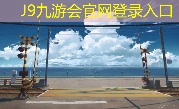 J9九游会真人游戏第一品牌：男子网球网前步伐动作要领