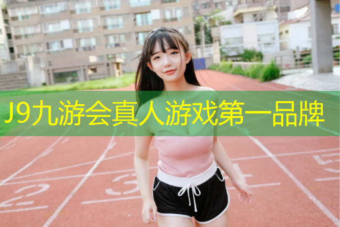 J9九游会真人游戏第一品牌：芦墟塑胶跑道