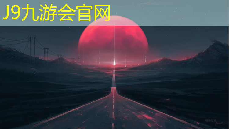 J9九游会官网登录入口：高明塑胶跑道