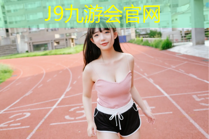J9九游会官网：崂山区足球场塑胶跑道施工