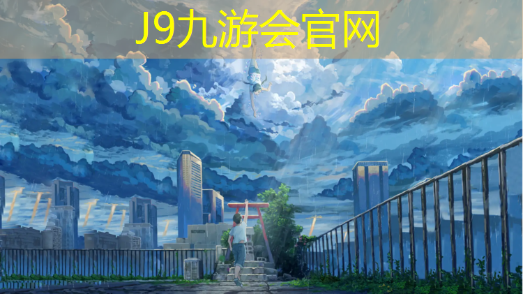 J9九游会官网登录入口：宿豫区中小学塑胶跑道价格