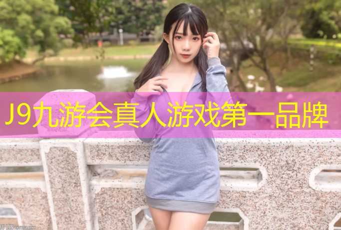 J9九游会官网登录入口：塑胶跑道掉色清洗