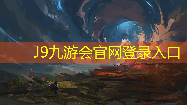 J9九游会官网：如皋幼儿园塑胶跑道