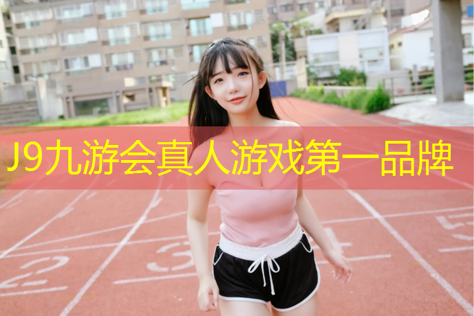 J9九游会真人游戏第一品牌：贵州塑胶跑道胶水施工