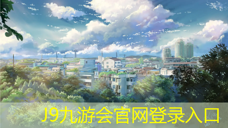J9九游会官网：2001年塑胶跑道