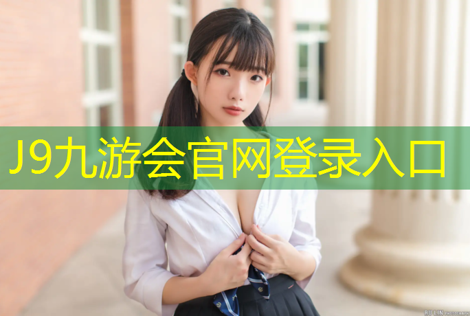 J9九游会真人游戏第一品牌：软球场塑胶跑道价格
