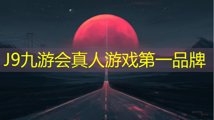 J9九游会真人游戏第一品牌：塑胶跑道怎么贴胶带防水