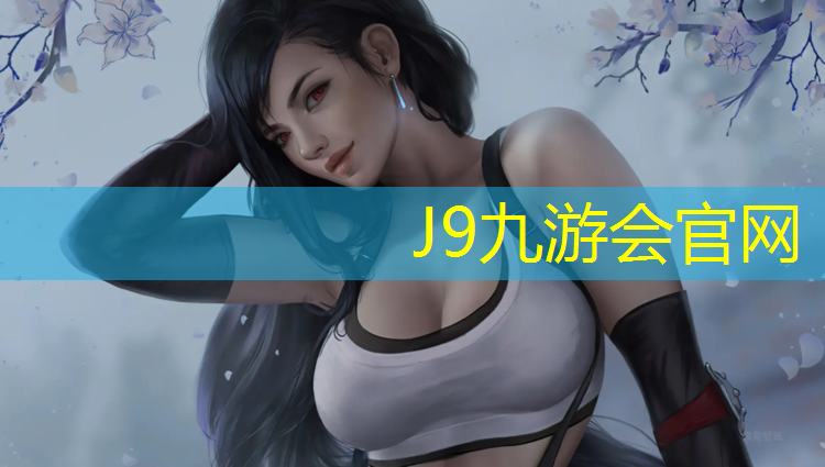 J9九游会官网：武汉彩虹塑胶跑道