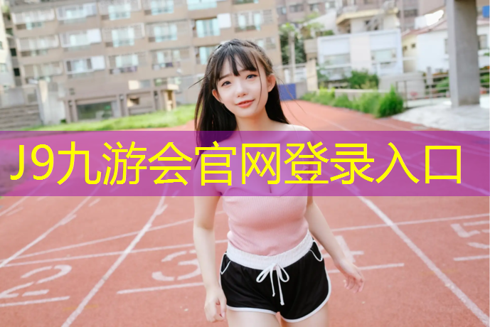 J9九游会真人游戏第一品牌：长治工程塑胶跑道