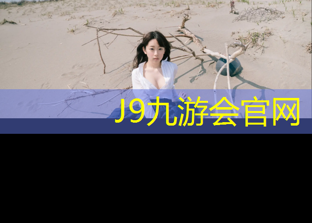 J9九游会官网：起跑塑胶跑道