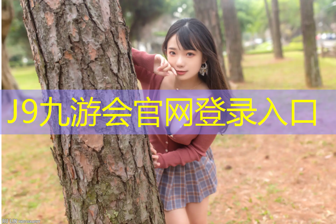 J9九游会真人游戏第一品牌：诸暨塑胶跑道企业