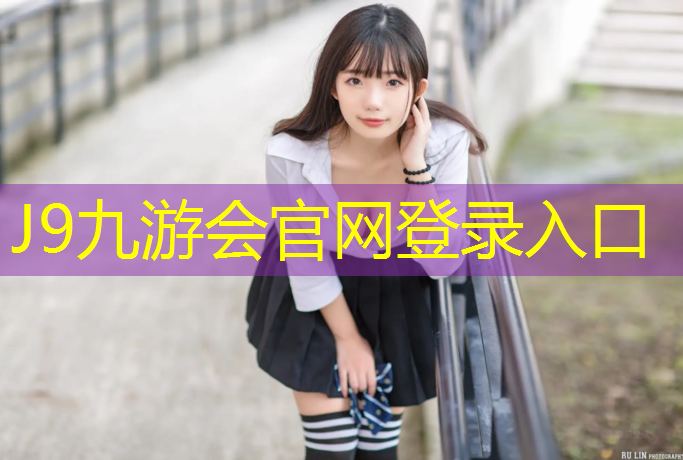 J9九游会真人游戏第一品牌：绥芬河田径场塑胶跑道价格