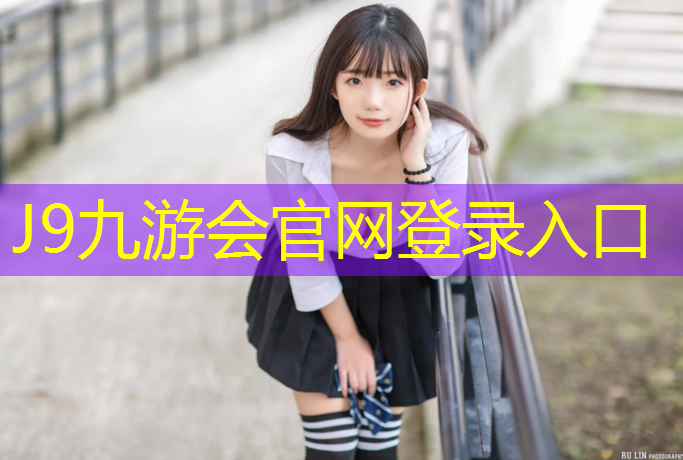 J9九游会官网登录入口：室内健身器材摆放方法