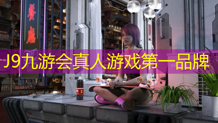 J9九游会官网：户外乒乓球台选择标准为