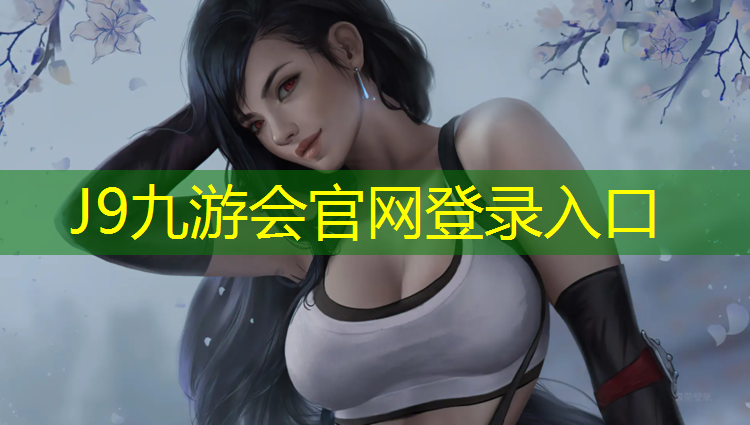 J9九游会官网登录入口：羽毛球网跟网球网哪个好