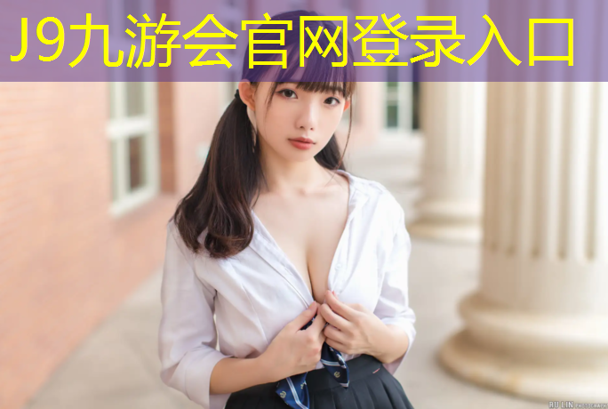 J9九游会官网登录入口：塑胶跑道建屋顶