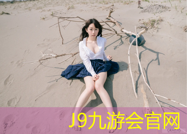 J9九游会真人游戏第一品牌：温州塑胶跑道面料