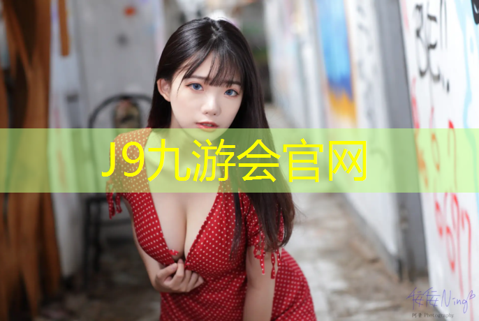 J9九游会官网：义乌定制塑胶跑道