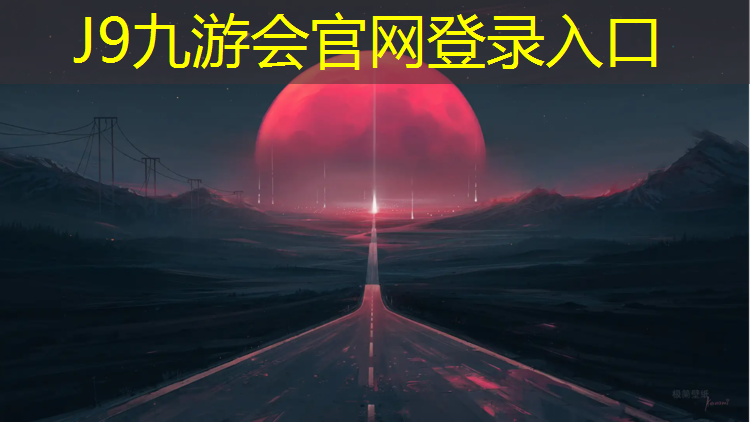 J9九游会官网登录入口：塑胶跑道专线