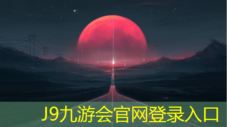 J9九游会真人游戏第一品牌：网球网距离地面高度