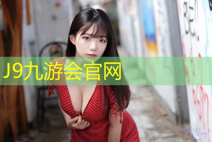 J9九游会真人游戏第一品牌：塑胶跑道铺设器材