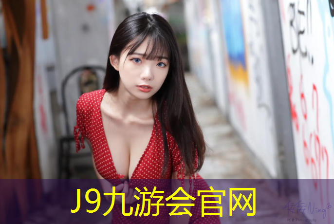 J9九游会官网登录入口：塑胶跑道垃圾