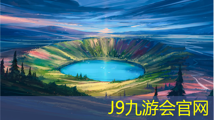 J9九游会真人游戏第一品牌：玄武公园塑胶跑道