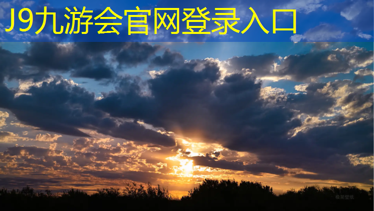 J9九游会官网：英国网球网购网址是多少_