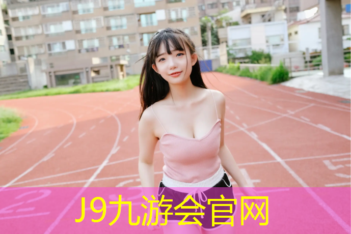 J9九游会真人游戏第一品牌：塑胶跑道施工沈阳