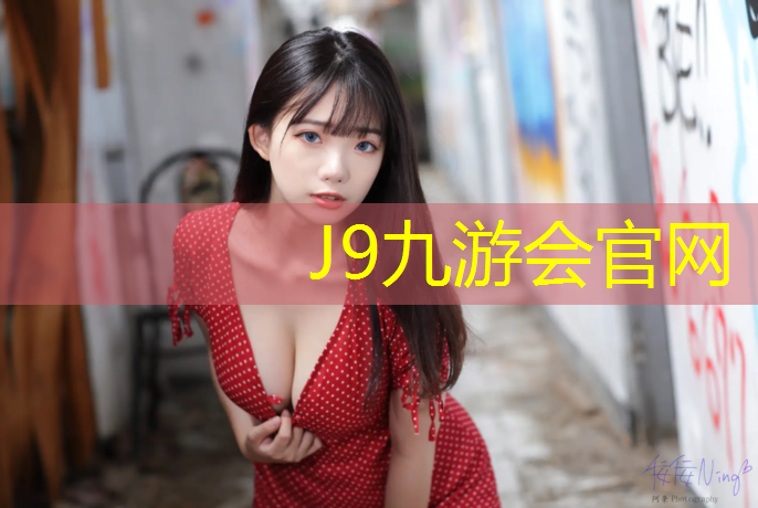 J9九游会官网：网球网前小球的技术动作