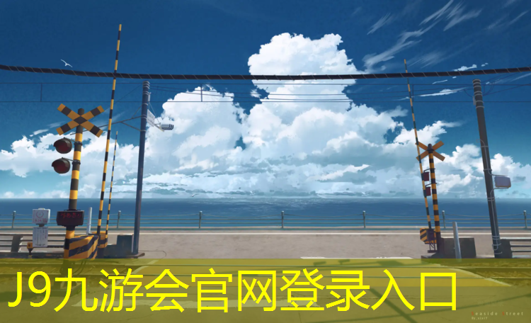 J9九游会官网登录入口：塑胶跑道三层
