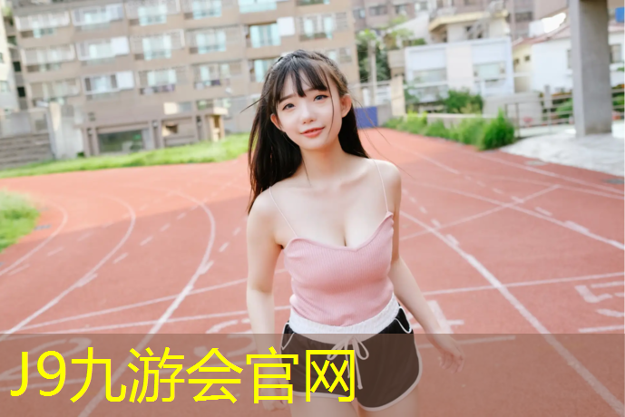 J9九游会真人游戏第一品牌：台州复合型塑胶跑道标准