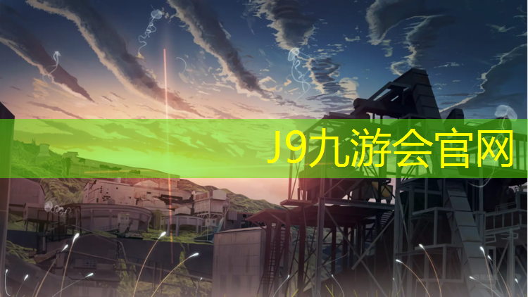 J9九游会官网：巢湖学校户外塑胶跑道价格
