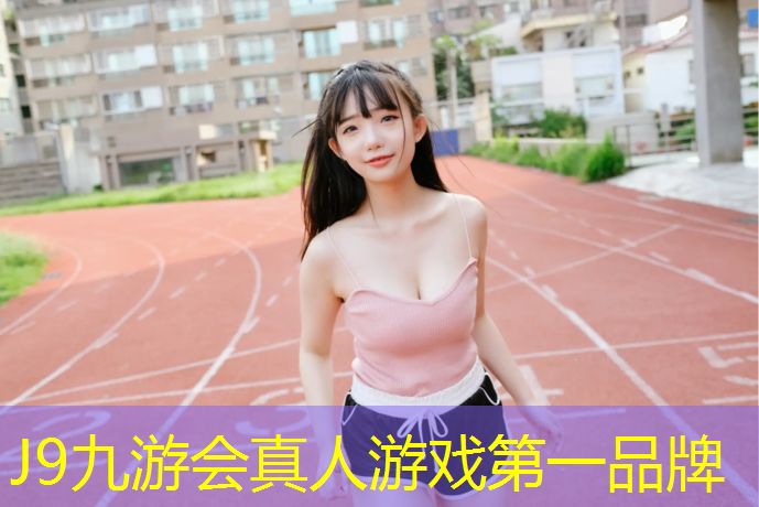 J9九游会真人游戏第一品牌：哈尔滨体育馆塑胶跑道