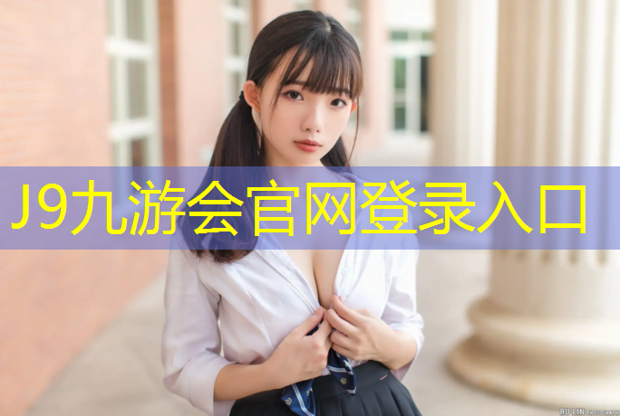 J9九游会真人游戏第一品牌：聚氨酯塑胶跑道工程建设