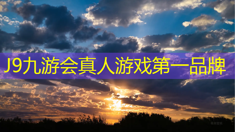 J9九游会真人游戏第一品牌：曲阜小区塑胶跑道在哪