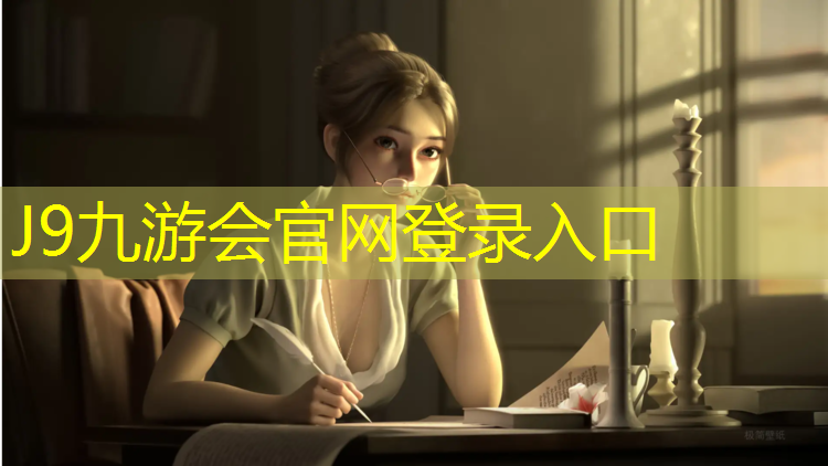 J9九游会官网：塑胶跑道是否有甲醛污染