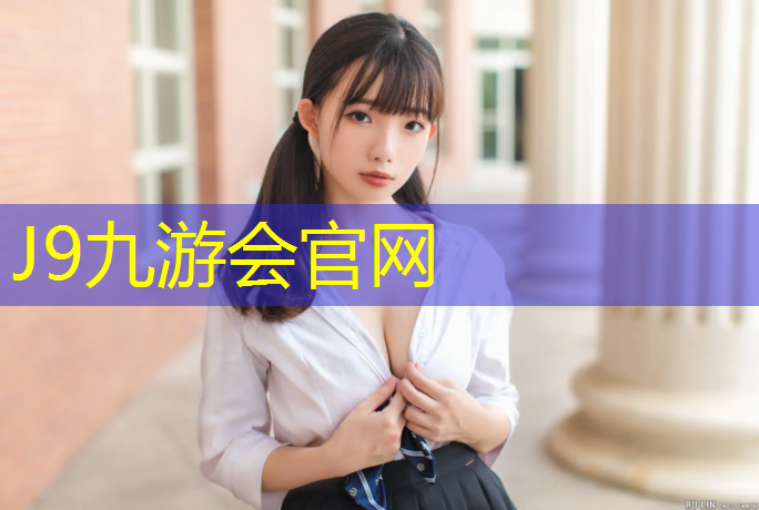 J9九游会官网登录入口：塑胶跑道用什么工具铲