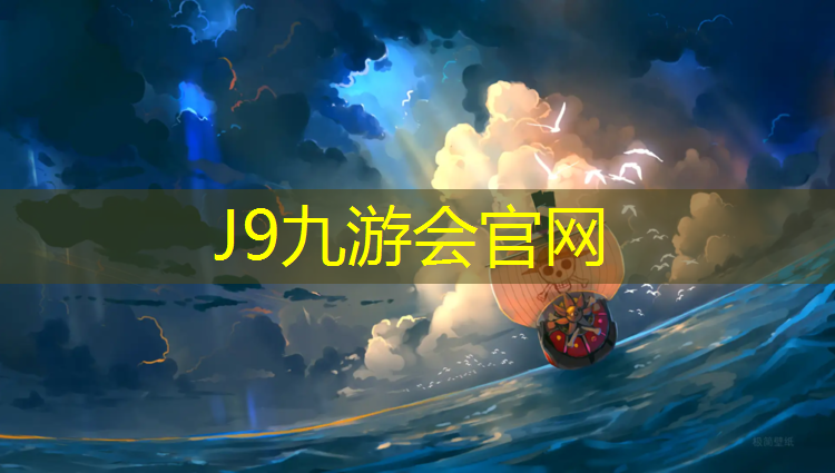 J9九游会官网：武清区操场塑胶跑道