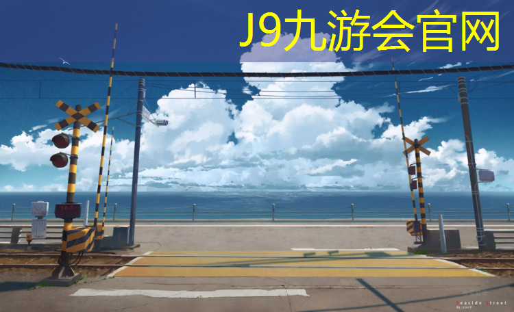 J9九游会真人游戏第一品牌：塑胶跑道施工步骤详解